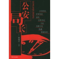 公安局长——中国最新写实系列小说