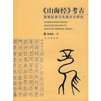 《山海经》考古——夏朝起源与先越文化研究