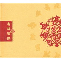 中国民间美术丛书-吉祥剪纸