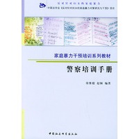 警察培训手册——家庭暴力干预培训系列教材