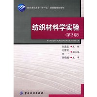 纺织材料学实验(第二版)附盘