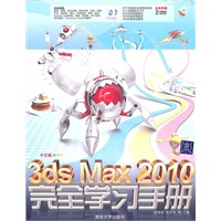 中文版3ds Max 2010完全学习手册(配光盘)(完全学习手册)