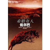 希腊奇人佐尔巴