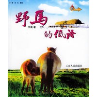 野马的低语