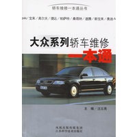 大众系列轿车维修一本通
