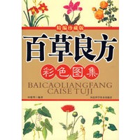 百草良方彩色图集（精编珍藏版）