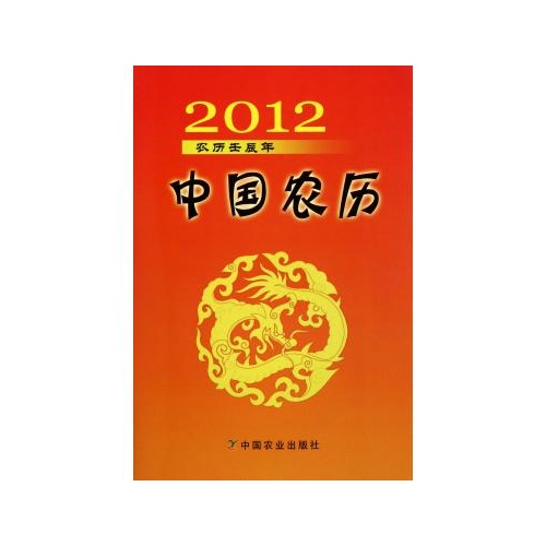 中国农历(2012农历壬辰年)