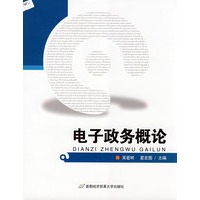 电子政务概论