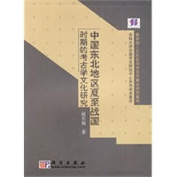 中国东北地区夏至战国时期的考古学文化研究