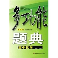 多功能题典·高中化学（第三版）
