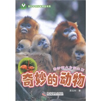 奇妙的大自然丛书--奇妙的动物（入选 2012年新闻出版总署向全国青少年推荐百种优秀图书书目，获“中国科普作家协会优秀科普作品奖”优秀奖）