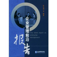 企业管理前沿报告