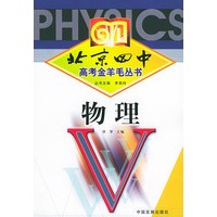 北京四中高考金羊毛丛书：物理