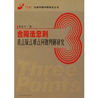 合同法总则重点疑点难点问题判解研究/三点法律问题判解研究丛书