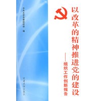 以改革的精神推进党的建设:组织工作创新报告