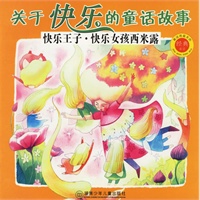 关于快乐的童话故事：快乐王子·快乐女孩西米露（注音版）——被读得最多的经典童话