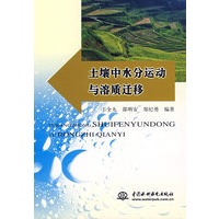 土壤中水分运动与溶质迁移