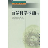 中小学教师继续教育教材 自然科学基础 (下册)