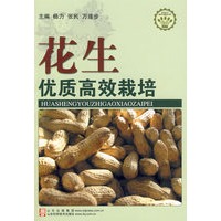 花生优质高效栽培—社会主义新农村建设文库