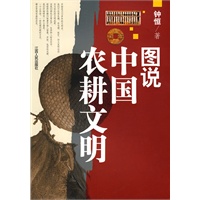 图说中国农耕文明