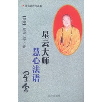 星云大师作品集——星云大师慧心法语