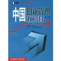 中国创新管理前沿.第一辑