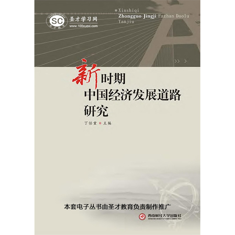 【圣才教育 经济类 新时期中国经济发展道路研