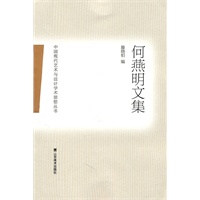 中国现代艺术与设计学术思想丛书——何燕明文集