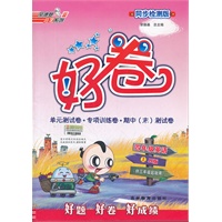 好卷四年级英语JJ（配冀教版）上（2012年5月印刷）