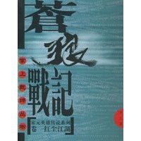 宋元英雄传说之寂寞江山前传：红尘江湖