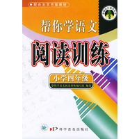 帮你学语文阅读训练（小学四年级）阅读训练——新编家长辅导丛书
