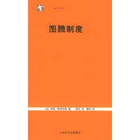 图腾制度——世纪人文系列丛书