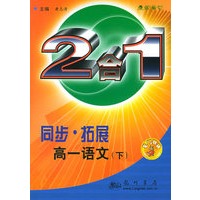同步·拓展·高一语文（下）：2合1（最新修订）