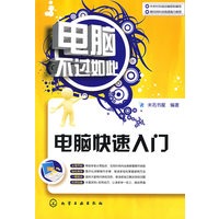 电脑不过如此--电脑快速入门
