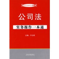 法律实务操作一本通5——公司法实务操作一本通