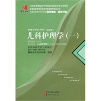 国试书业·儿科护理学（一）