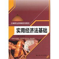 实用经济法基础（中等职业教育规划教材）