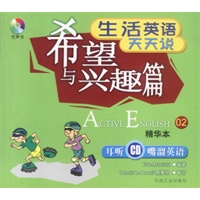 生活英语天天说:希望与兴趣篇(书+CD)