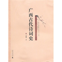 广西古代诗词史