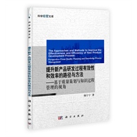 提升新产品研发过程有效性和效率的路径与方法