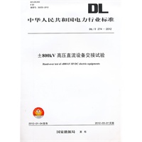 DL/T274—2012 ±800kV高压直流设备交接试验