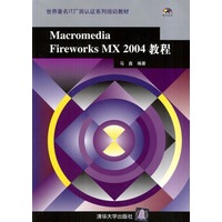 Macromedia Fireworks MX 2004教程——世界著名IT厂商认证系列培训教材