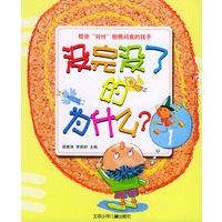 没完没了的为什么？（一）