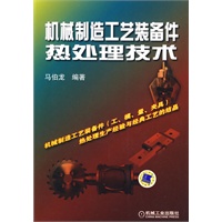 机械制造工艺装备件热处理技术