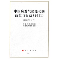 中国应对气候变化的政策与行动（2011）(16开）