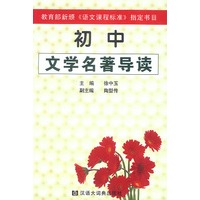 初中文学名著导读