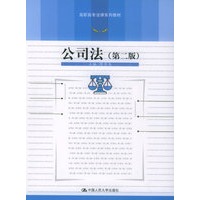 公司法（第二版）/教育部高职高专规划教材