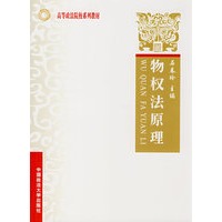 物权法原理（高等政法院校系列教材）上海