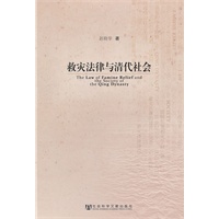 救灾法律与清代社会