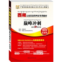 华图版2013西藏公务员考试专用教材：巅峰冲刺最后10套试卷